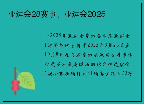 亚运会28赛事、亚运会2025