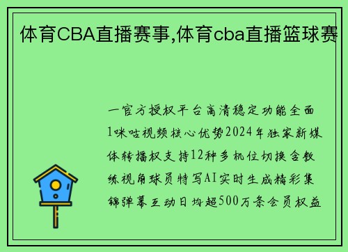 体育CBA直播赛事,体育cba直播篮球赛