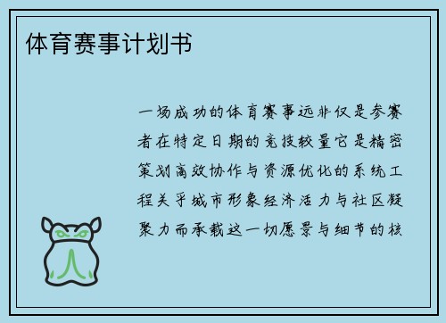 体育赛事计划书